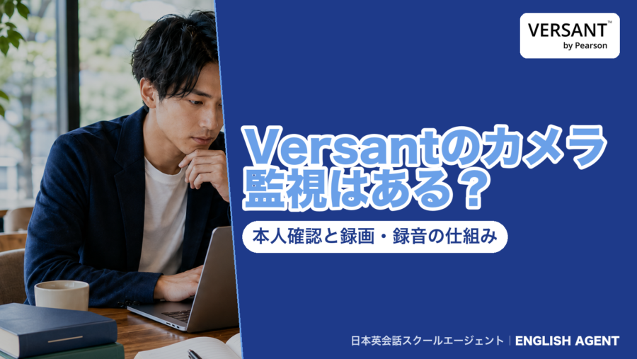 Versantの受験でカメラ監視があるか、本人確認と録画・録音の仕組みをversant.jpとPearsonの公式資料で確かめた記事のアイキャッチ。右上にVERSANT by Pearsonの公式ロゴ