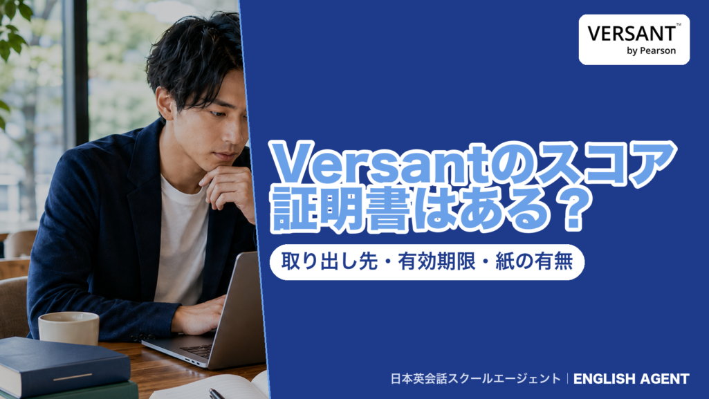Versantのスコア証明書（スコアレポート）の取り出し先・有効期限・紙の有無を公式情報で確かめた記事のアイキャッチ。右上にVERSANT by Pearsonの公式ロゴ