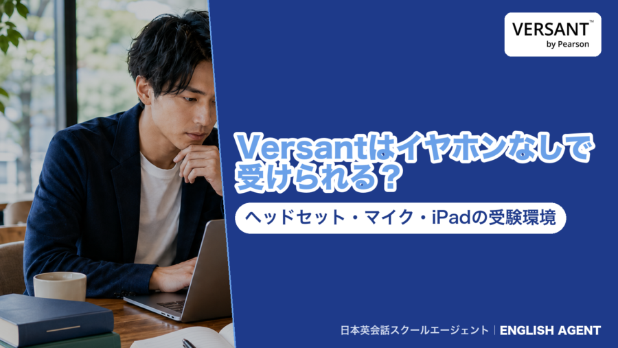 Versantをイヤホン・ヘッドセットなしで受けられるか、スマホ・パソコン・iPadの受験環境とマイクテストを公式の案内で確かめた記事のアイキャッチ。右上にVERSANT by Pearsonの公式ロゴ