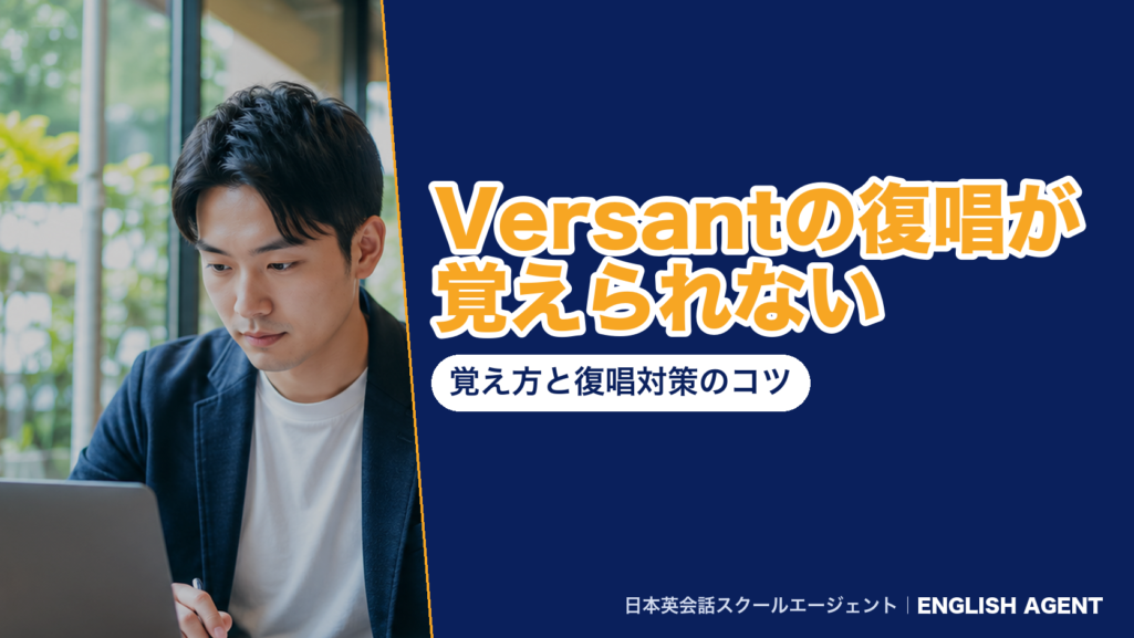 Versantの復唱が覚えられない｜覚え方と復唱対策のコツ