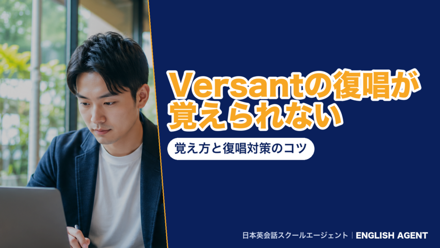 Versantの復唱が覚えられない｜覚え方と復唱対策のコツ