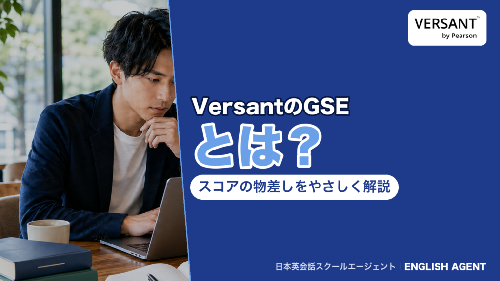 VersantのスコアのGSE（Global Scale of English）とは何か、CEFRとの対応、GSEで分かることを解説する記事のアイキャッチ。右上にVERSANT by Pearsonの公式ロゴ