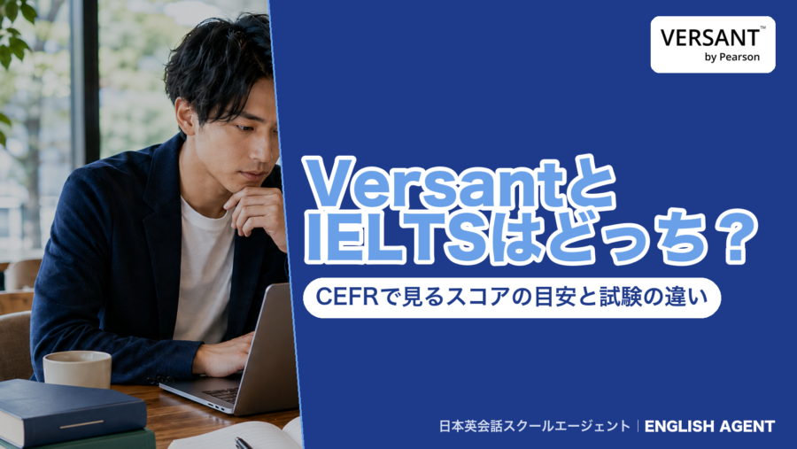 VersantとIELTSのスコアをCEFRでつないだ目安（Versant 76〜84点とIELTS 7.0〜8.0など）と、試験時間・受験料・技能の違いを両方の公式情報で比べた記事のアイキャッチ。右上にVERSANT by Pearsonの公式ロゴ