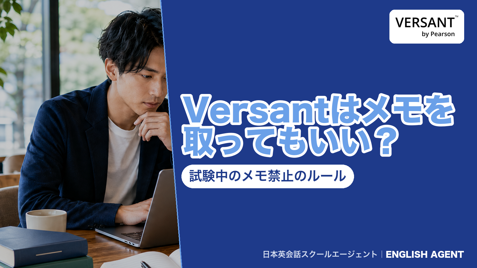 Versantの試験中にメモを取ってよいか、紙とペンは使えるかを公式の受験案内と規約で確かめた記事のアイキャッチ。右上にVERSANT by Pearsonの公式ロゴ