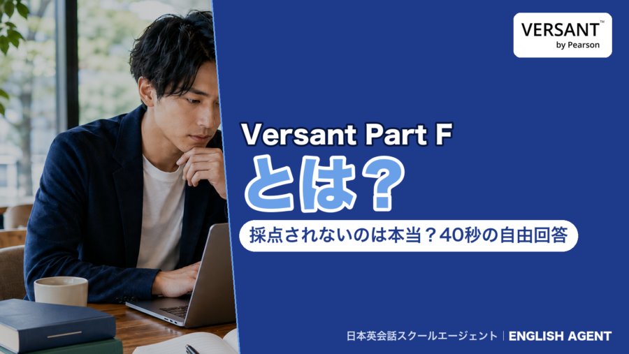 VersantのPart F(40秒で意見を話す自由回答)が採点されるのかを、新旧のPearson公式資料で確かめた記事のアイキャッチ。右上にVERSANT by Pearsonの公式ロゴ