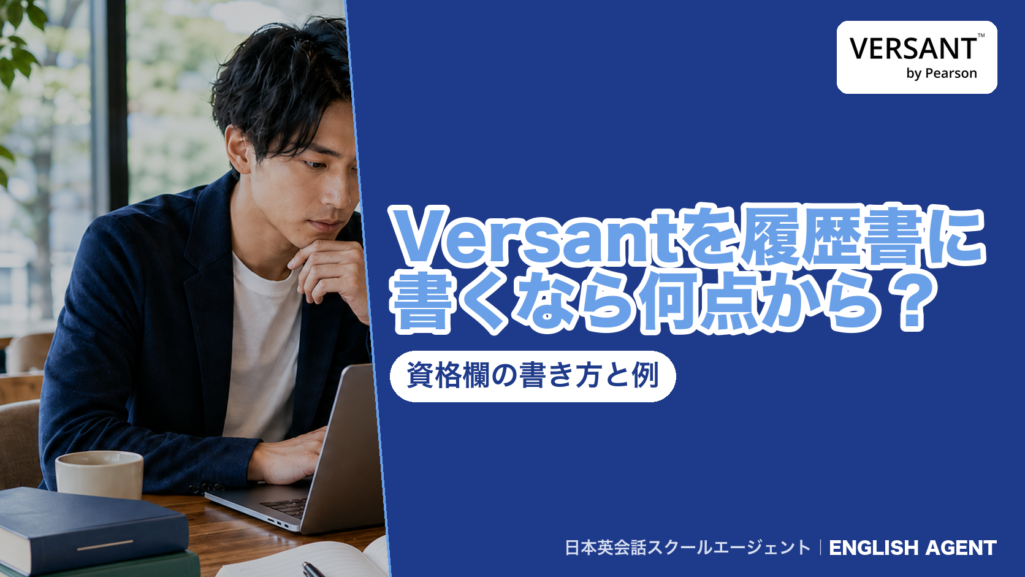 Versantのスコアを履歴書の資格欄に書くときの書き方の例と、何点から書けるかの判断材料を公式情報で確かめた記事のアイキャッチ。右上にVERSANT by Pearsonの公式ロゴ