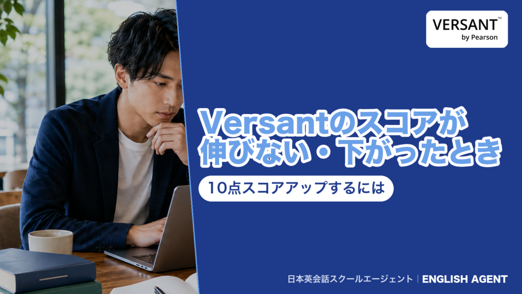 Versantのスコアが伸びない・下がったときの理由と、あと10点スコアアップするためにどのサブスコアとパートを伸ばすかを公式資料で確かめた記事のアイキャッチ。右上にVERSANT by Pearsonの公式ロゴ