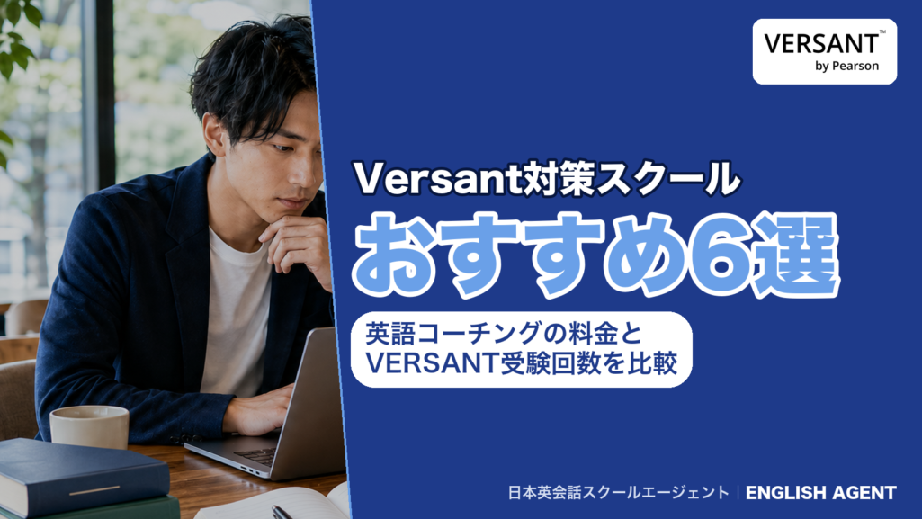 Versant対策におすすめの英語コーチング・スクール6社を、料金とVERSANTの受験回数で比べる記事のアイキャッチ。右上にVERSANT by Pearsonのロゴ