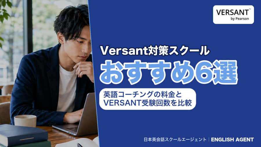 Versant対策におすすめの英語コーチング・スクール6社を、料金とVERSANTの受験回数で比べる記事のアイキャッチ。右上にVERSANT by Pearsonのロゴ