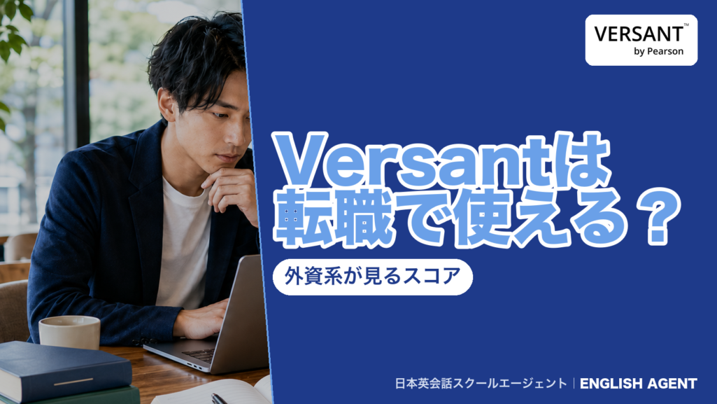 Versantのスコアは転職で使えるか、外資系企業が見るスコアの目安を公式の図と職種別データで確かめた記事のアイキャッチ。右上にVERSANT by Pearsonの公式ロゴ
