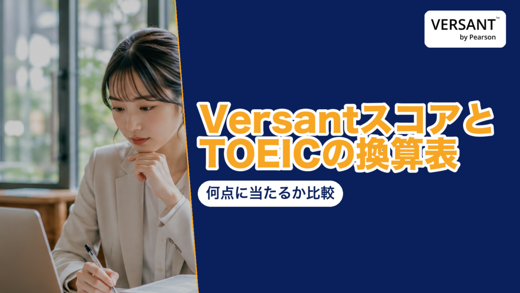 『VersantスコアとTOEICの換算表 何点に当たるか比較』の見出しとVERSANT by Pearsonのロゴ、ノートパソコンの前でメモを取る女性