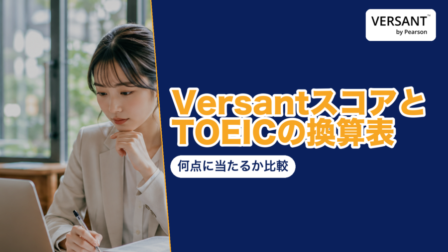 『VersantスコアとTOEICの換算表 何点に当たるか比較』の見出しとVERSANT by Pearsonのロゴ、ノートパソコンの前でメモを取る女性