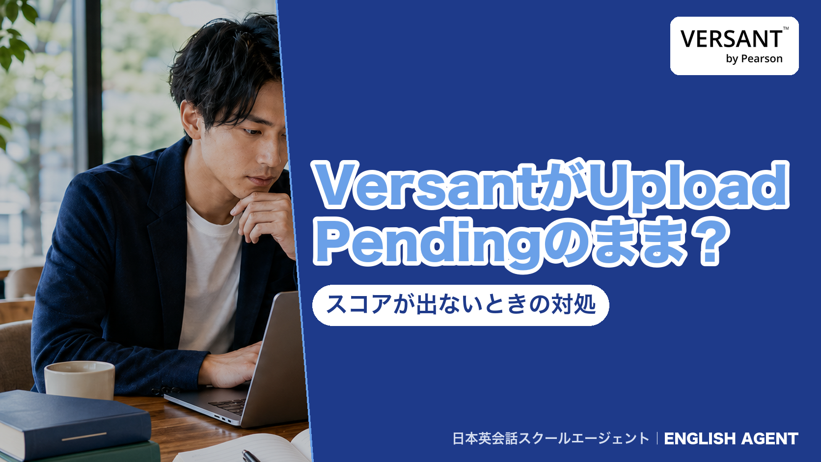 VersantのアプリでUpload Pendingと表示されてスコアが出ないときの公式の対処手順を確かめた記事のアイキャッチ。右上にVERSANT by Pearsonの公式ロゴ