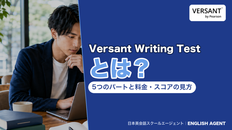 Versant Writing Testの5つのパート・時間・料金・スコアの見方を公式情報で確かめた記事のアイキャッチ。右上にVERSANT by Pearsonの公式ロゴ
