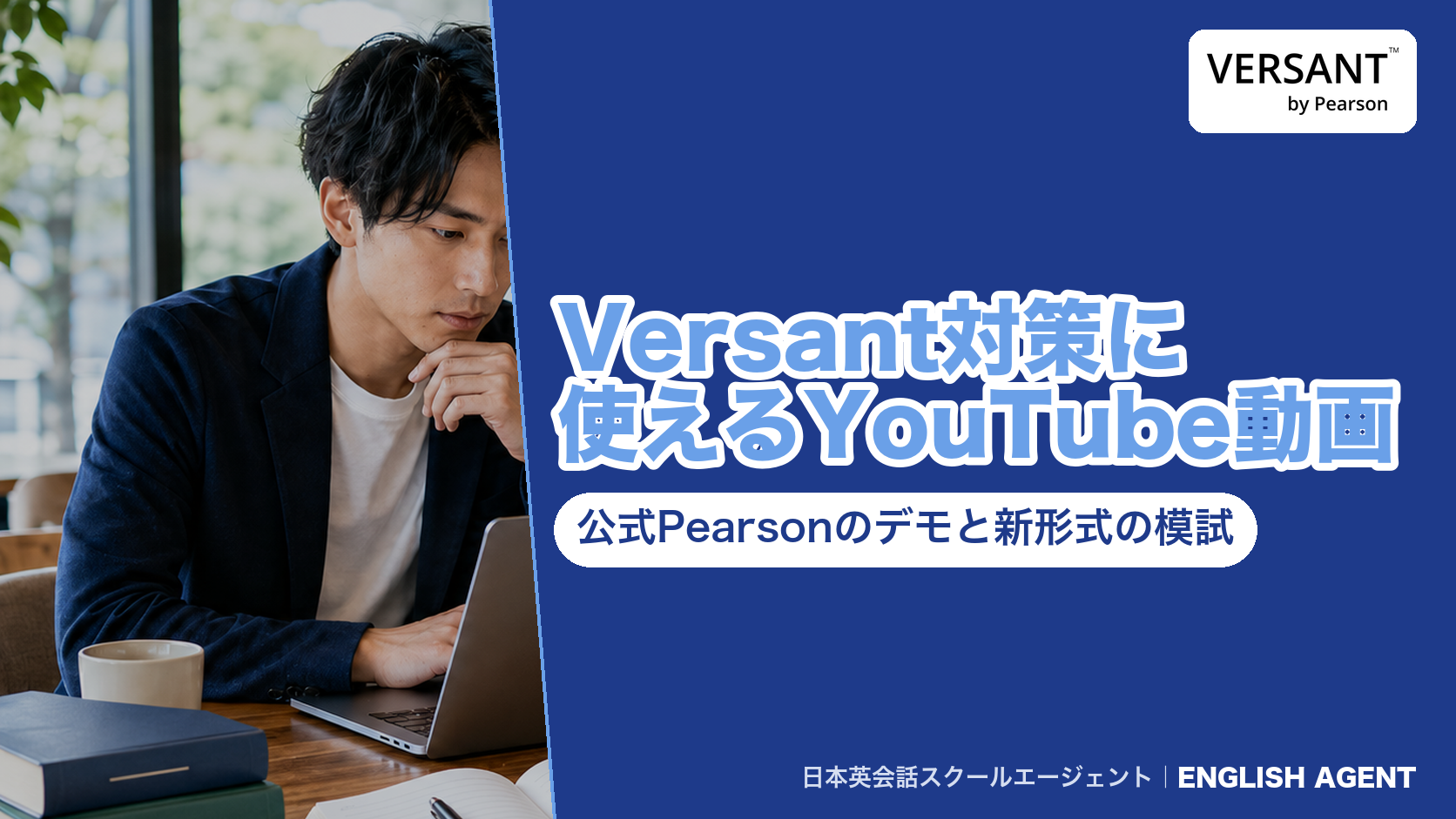 Versant対策に使えるYouTube動画(Pearson公式のデモ動画と新形式の模試)をまとめた記事のアイキャッチ。右上にVERSANT by Pearsonの公式ロゴ