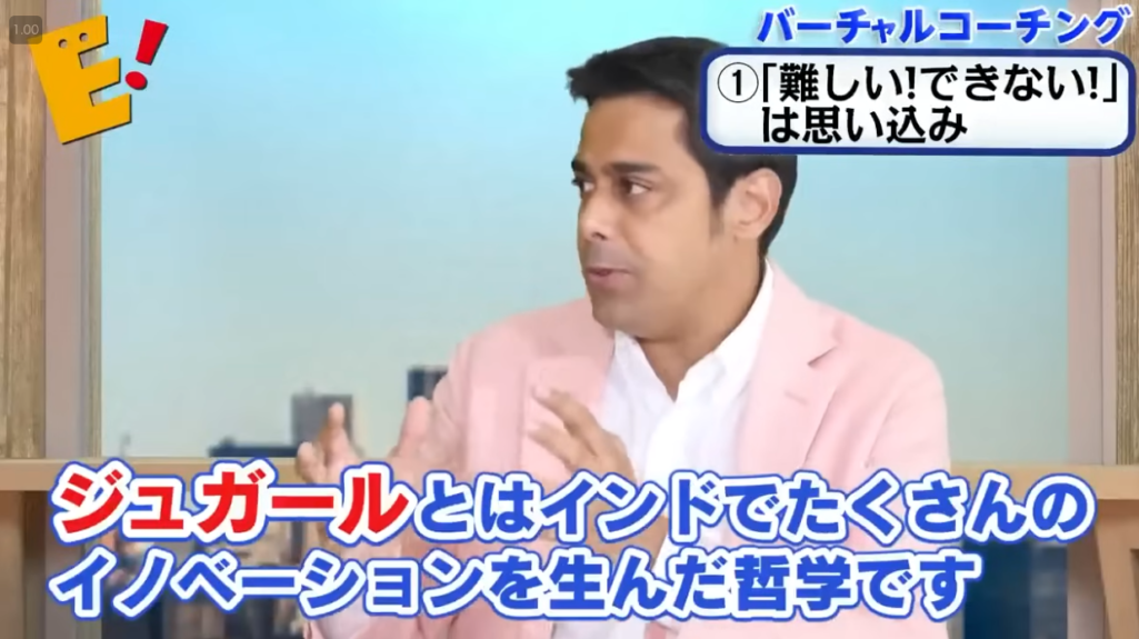イングリッシュブレークスルーの動画で、講師が「ジュガールとはインドでたくさんのイノベーションを生んだ哲学です」と話している場面