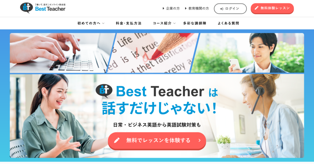 ベストティーチャーの公式サイトのトップページ