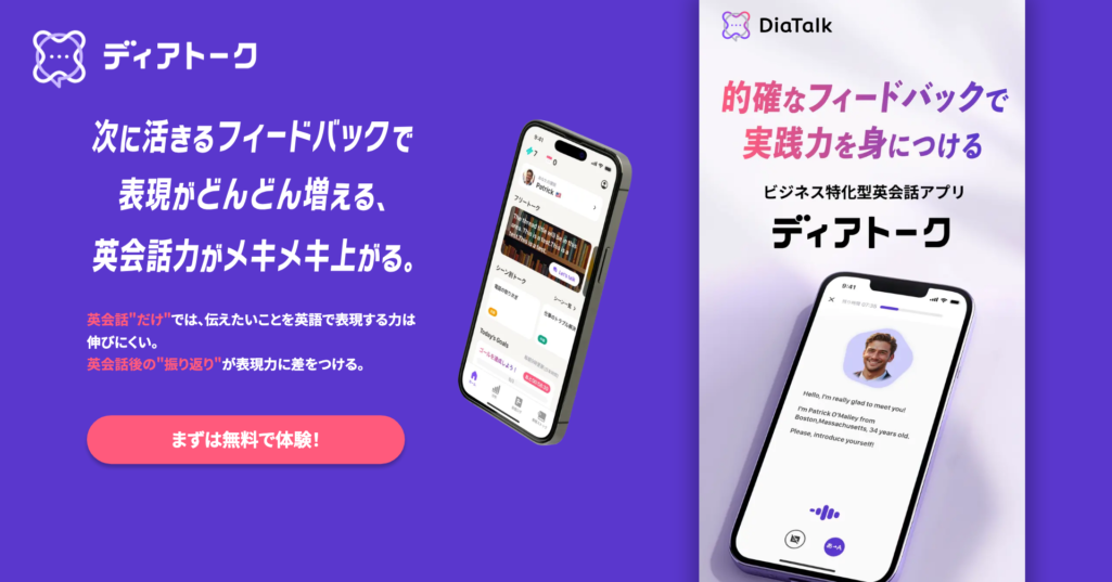 ディアトークの公式サイトのトップページ