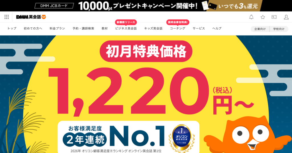 DMM英会話の公式サイトのトップページ