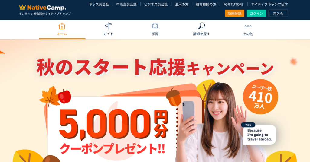 ネイティブキャンプの公式サイトのトップページ
