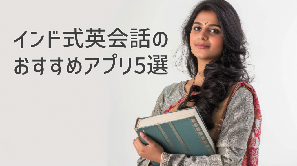 「インド式英会話のおすすめアプリ5選」という文字の横に、本を抱えたインド人女性が立っているアイキャッチ画像