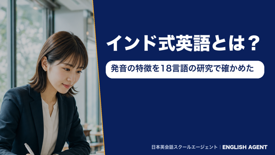 「インド式英語とは？発音の特徴を18言語の研究で確かめた」のアイキャッチ。左半分はカフェの窓際でノートに書き込むスーツ姿の女性の写真、右半分は紺色の地に白文字で『インド式英語とは？』、その下の白い角丸の帯に紺文字で『発音の特徴を18言語の研究で確かめた』、右下に『日本英会話スクールエージェント｜ENGLISH AGENT』のロゴ