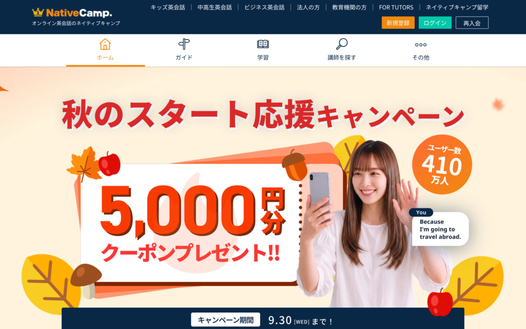 ネイティブキャンプの公式サイト(2026年9月20日時点)
