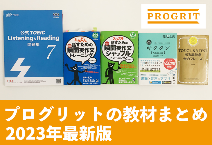 プログリットで使う市販教材5冊の実物。公式TOEIC Listening & Reading問題集7・どんどん話すための瞬間英作文トレーニング・スラスラ話すための瞬間英作文シャッフルトレーニング・キクタンAdvanced・TOEIC L&R TEST 出る単特急 金のフレーズ