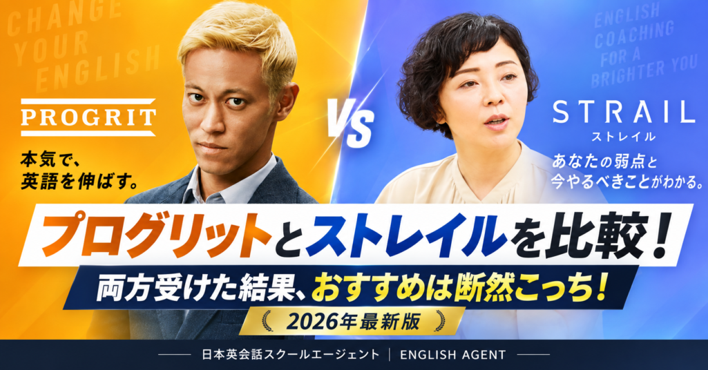 プログリットとストレイルを比較！両方受けた結果、おすすめは断然こっち！【2026年9月最新】