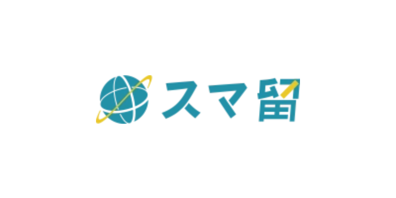 スマ留