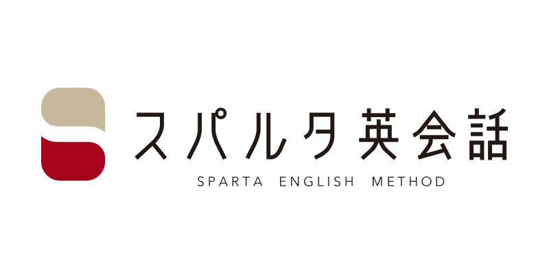 スパルタ英会話