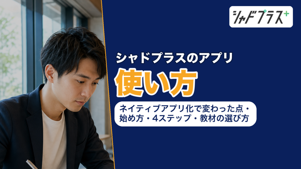 シャドプラスのアプリの使い方をまとめた記事の表紙で、ネイティブアプリ化で変わった点・始め方・4ステップ・教材の選び方を扱う