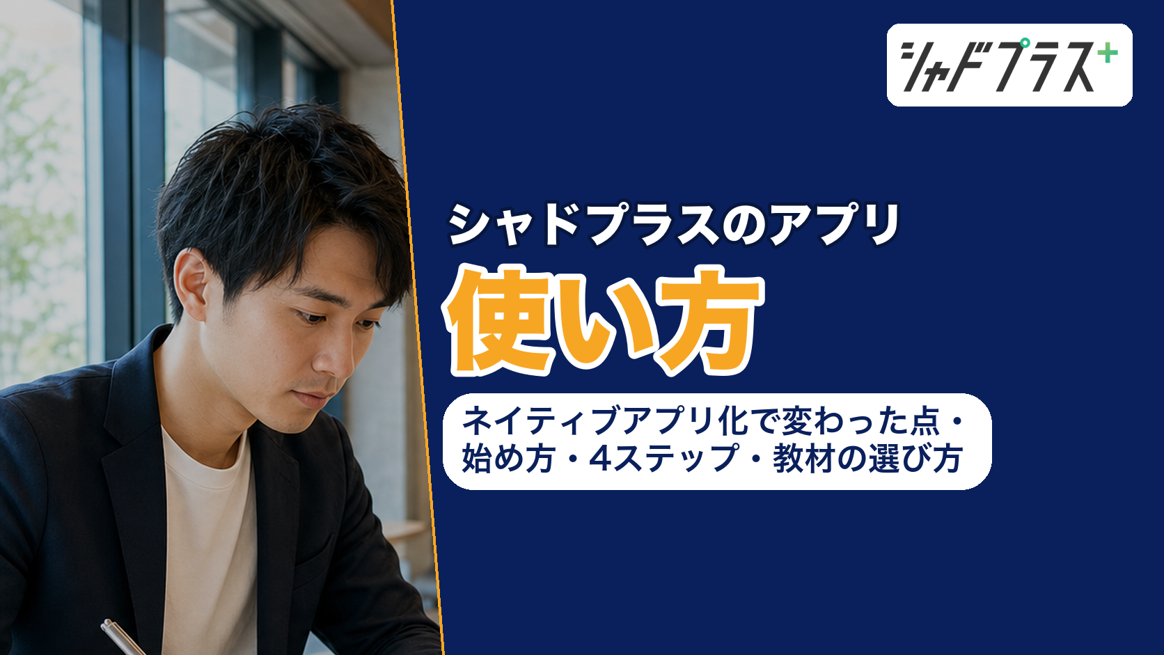 シャドプラスのアプリの使い方をまとめた記事の表紙で、ネイティブアプリ化で変わった点・始め方・4ステップ・教材の選び方を扱う