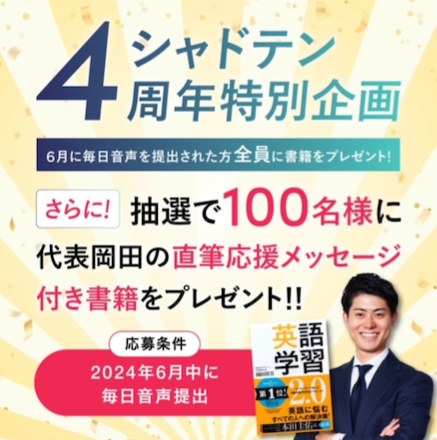 シャドテン4周年特別企画のバナー。6月中に毎日音声を提出した人全員に書籍をプレゼントし、さらに抽選100名に代表岡田の直筆応援メッセージ付き書籍を贈る内容