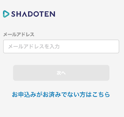 シャドテンアプリのログイン画面。登録したメールアドレスを入れて『次へ』を押す
