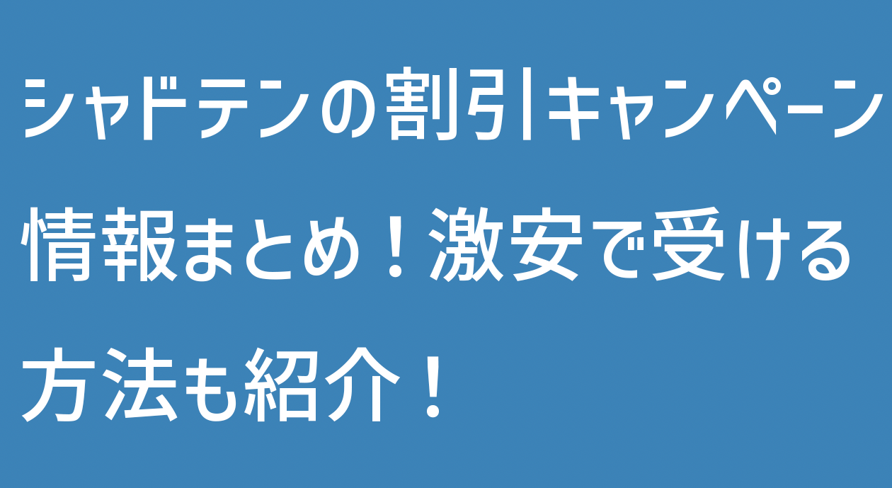 青地に白文字で『シャドテンの割引キャンペーン情報まとめ！激安で受ける方法も紹介！』と書いた記事のタイトル画像