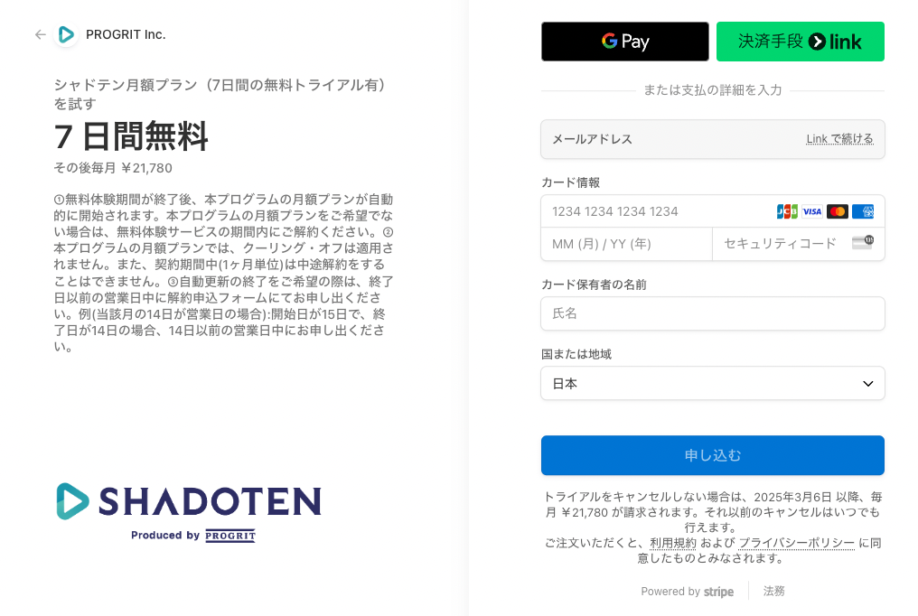 シャドテン月額プラン（7日間の無料トライアル有）のカード登録画面。『7日間無料 その後毎月￥21,780』の表示の下でカード情報を入れ、『申し込む』を押す