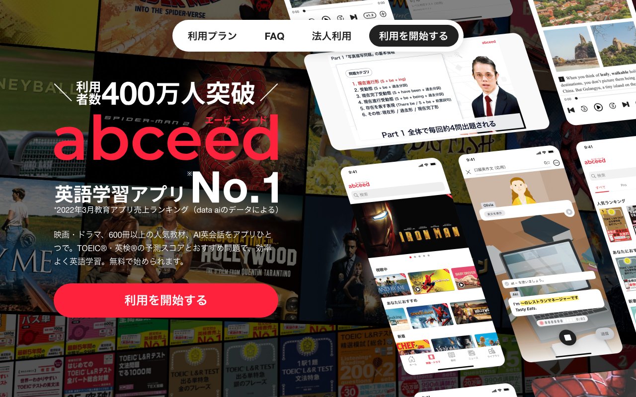 abceed（エービーシード）の公式サイトのトップページ