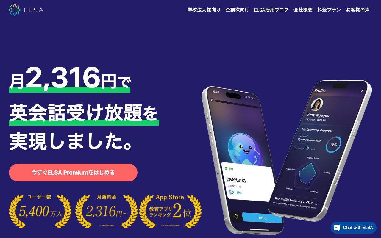 ELSA Speakの公式サイトのトップページ