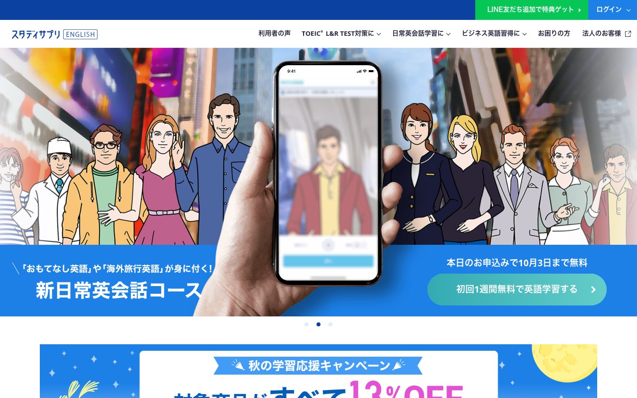 スタディサプリENGLISHの公式サイトのトップページ
