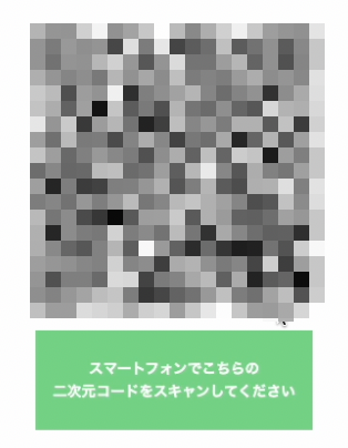 シャドテンのLINE登録で表示される二次元コード（ぼかし加工済み）と『スマートフォンでこちらの二次元コードをスキャンしてください』の案内