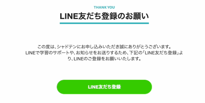 シャドテン申し込み完了後の『LINE友だち登録のお願い』画面。学習サポートやお知らせをLINEで送るため、緑の『LINE友だち登録』ボタンを押す