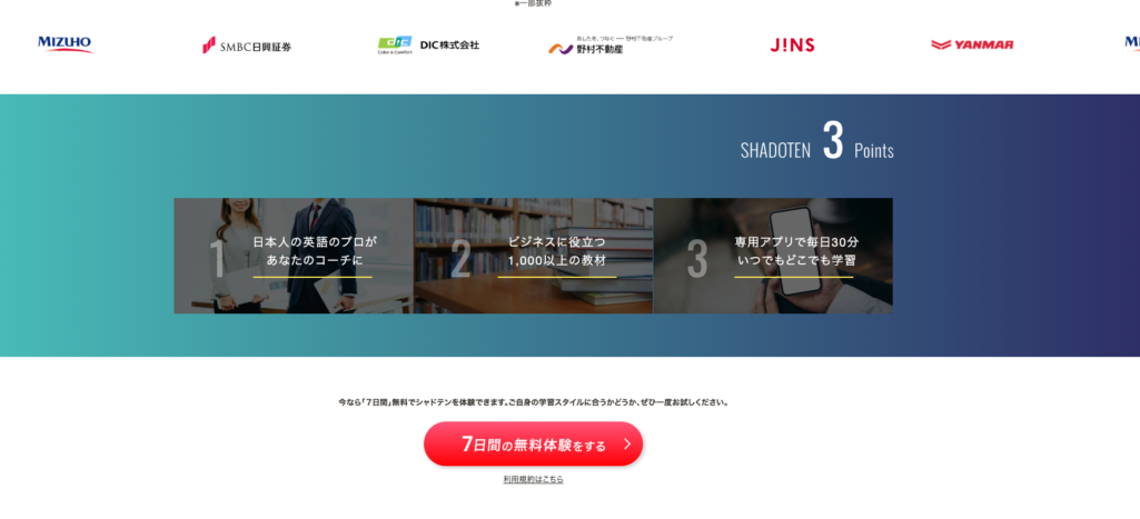 シャドテン公式サイトの『SHADOTEN 3 Points』（日本人の英語のプロがコーチに・ビジネスに役立つ1,000以上の教材・専用アプリで毎日30分）と、赤い『7日間の無料体験をする』ボタン