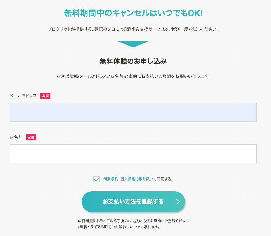 シャドテン無料体験のお申し込みフォーム。メールアドレスとお名前を入れ、利用規約に同意して『お支払い方法を登録する』を押す