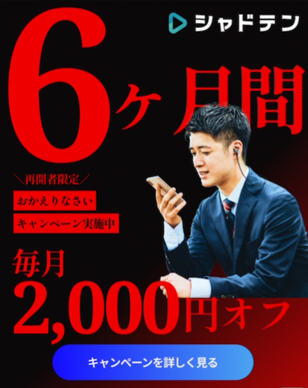 シャドテンの再開者限定『おかえりなさいキャンペーン』のバナー。6ヶ月間、毎月2,000円オフ（解約した人向けにLINEで届いた例）