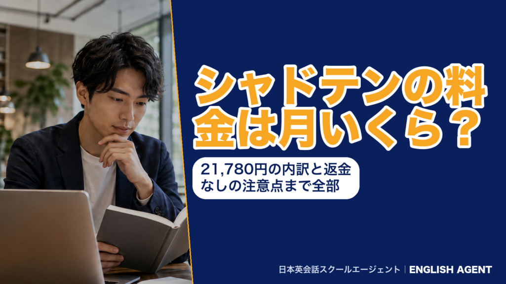 シャドテンの料金は月いくら？月額21,780円の内訳と返金なしの注意点をまとめた記事のアイキャッチ