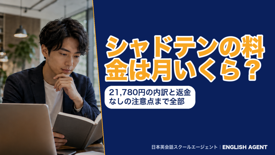 シャドテンの料金は月いくら？月額21,780円の内訳と返金なしの注意点をまとめた記事のアイキャッチ