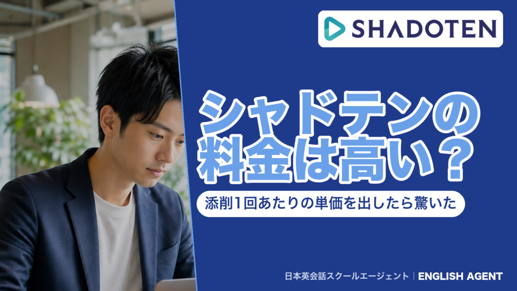 シャドテンの料金は高いかを検証した記事のアイキャッチ。Web申込で月額21,780円のシャドテンを、添削1回あたりの単価に直して比べた