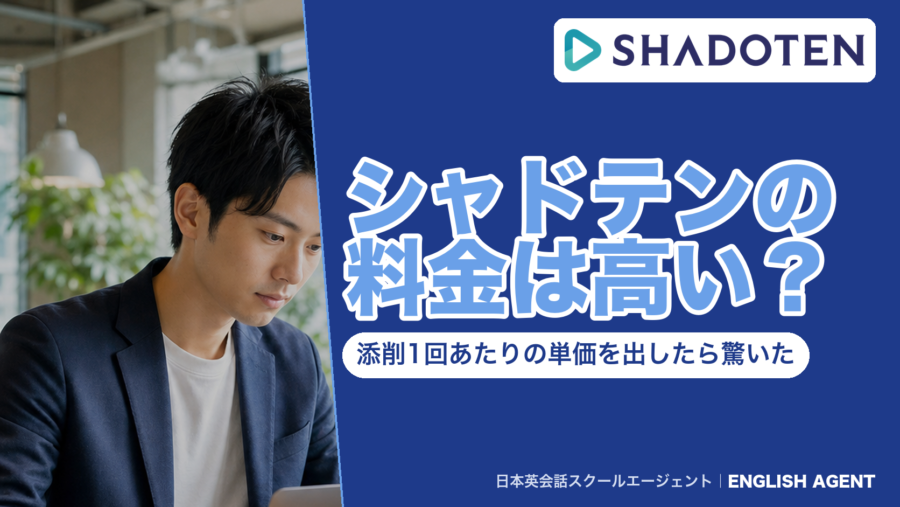 シャドテンの料金は高いかを検証した記事のアイキャッチ。Web申込で月額21,780円のシャドテンを、添削1回あたりの単価に直して比べた