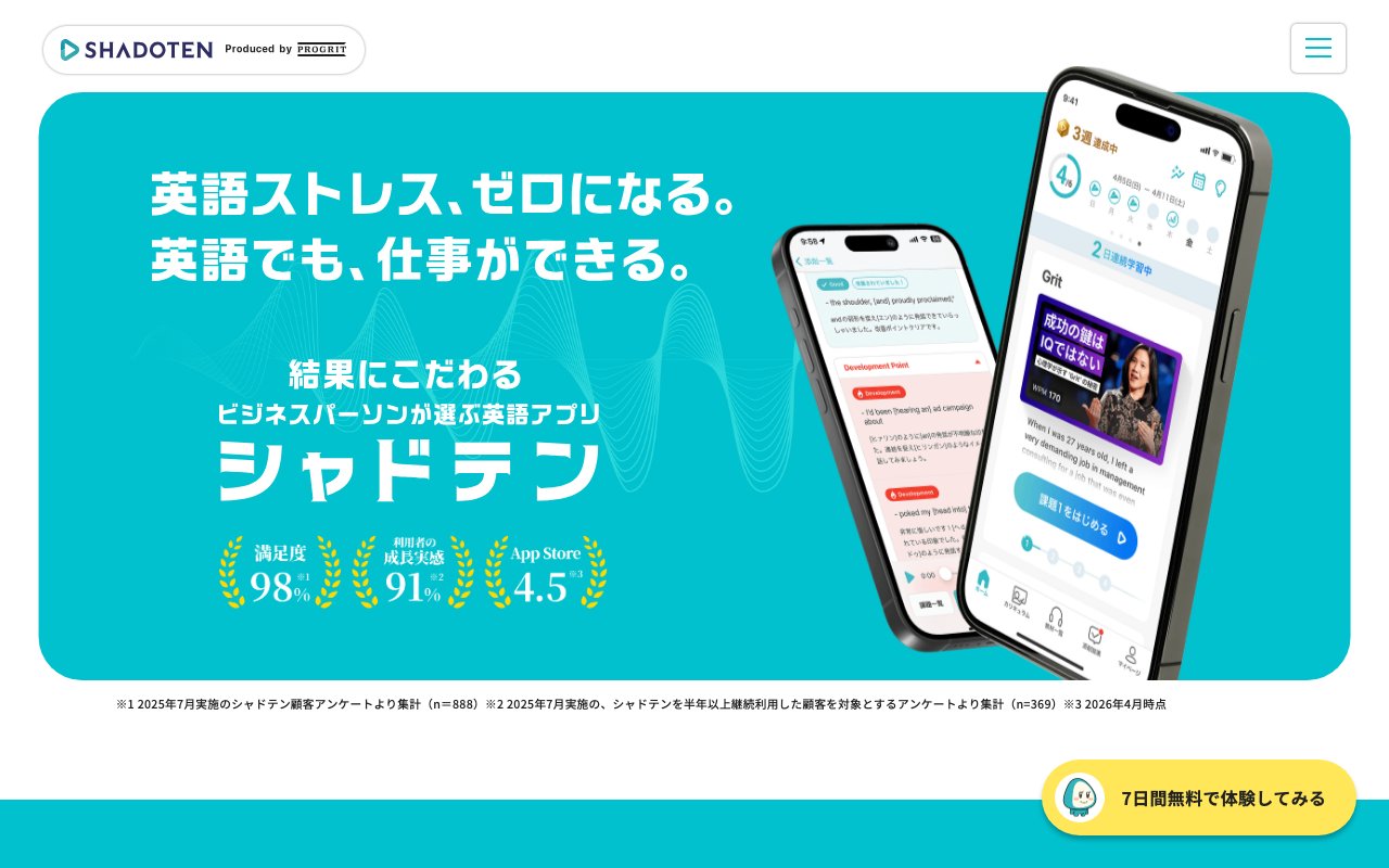 シャドテンの公式サイトのトップページ